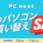 【2026年最新】パソコン買い替えで失敗したくない人必見！PC nextの再生パソコンがお得すぎる理由