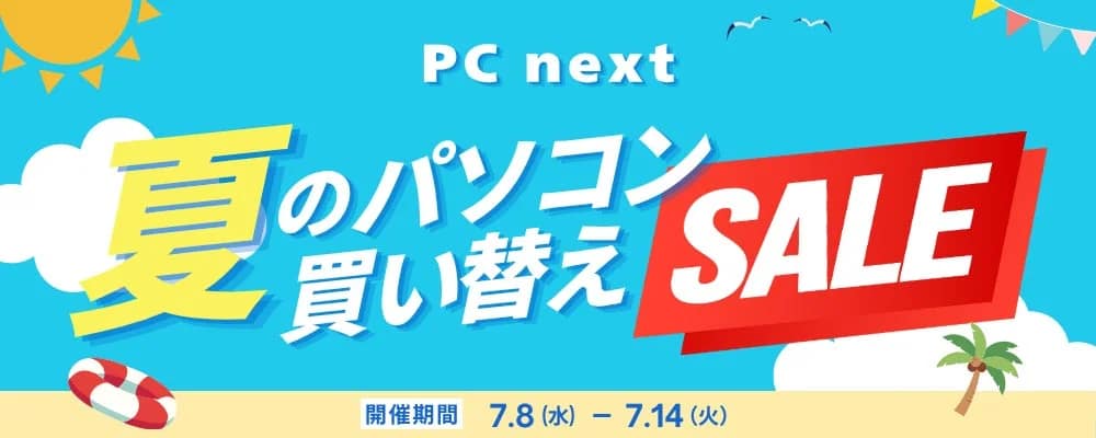 PC next 夏のパソコン買い替え SALE