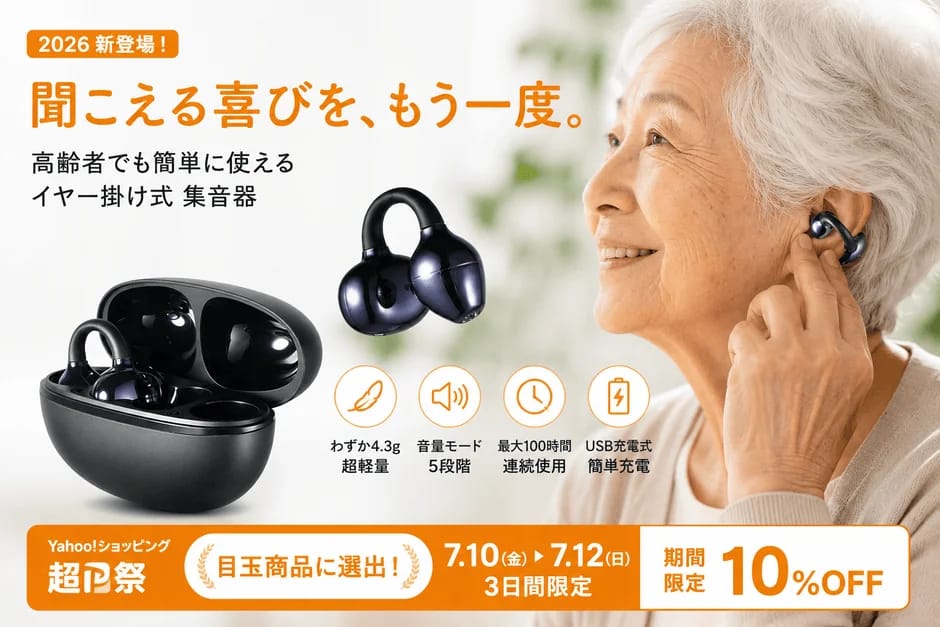 【正直レビュー】耳をふさがない!イヤーカフ型集音器で会話がもっと楽しくなるって本当?