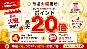 【2026年最新】ガジェット買うなら火曜日が狙い目！楽天SOPPYでポイント最大20倍は正直ヤバい。
