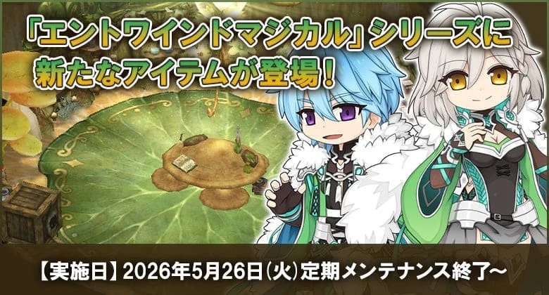 『ラグナロクオンライン』最新情報！「エントワインドマジカル」新アイテムと育成応援イベントで、もっと快適に遊べるってホント？