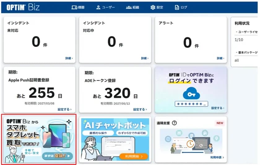 OPTiM Biz管理画面のダッシュボード