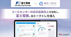 【正直レビュー】コールセンターの神対応はAIが作っていた！富士電機導入「AIトークトレ」をガチ解説