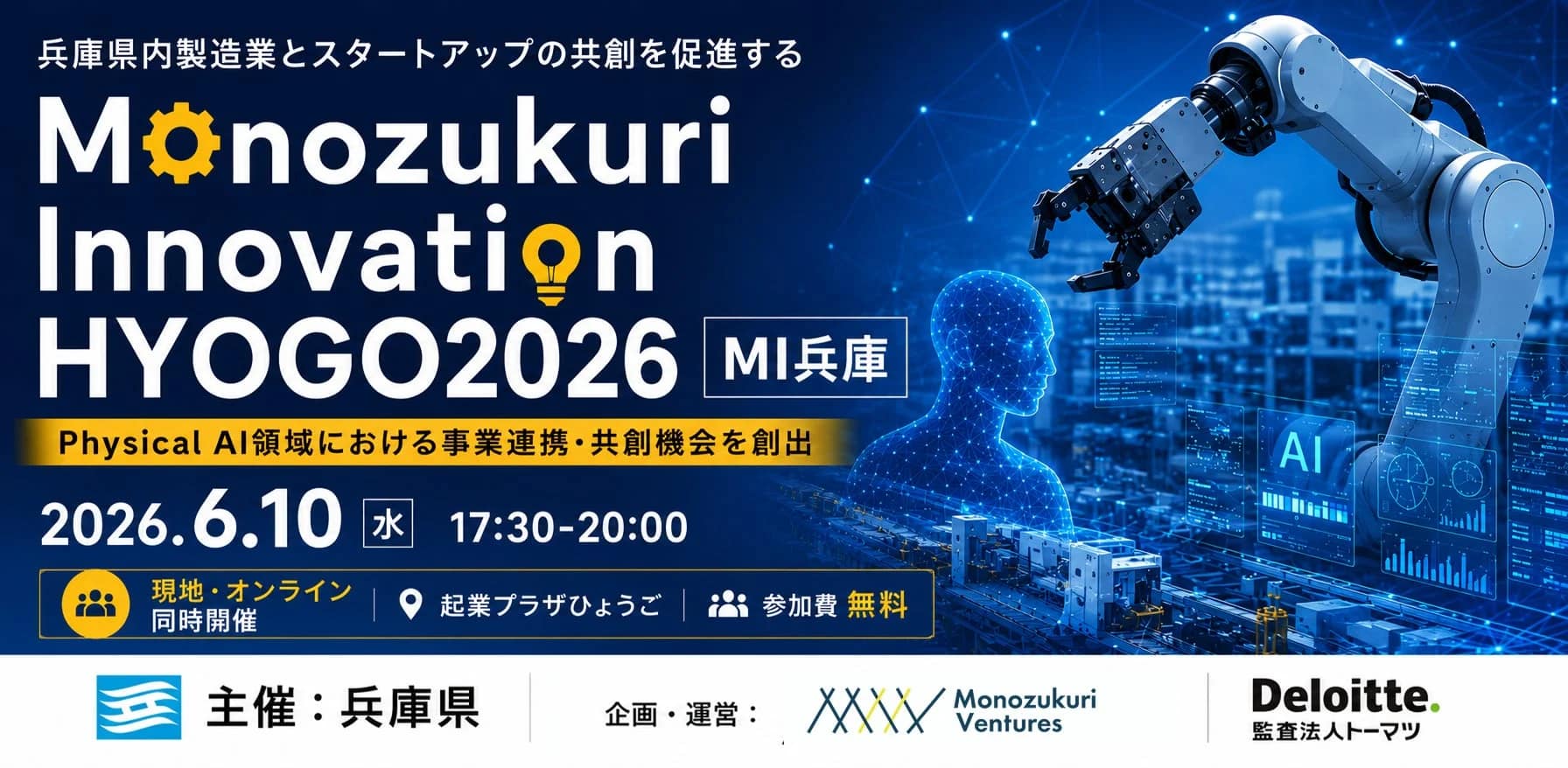 2026年、未来のガジェットはココから生まれる！「Monozukuri Innovation HYOGO」でPhysical AIの最前線をチェック！