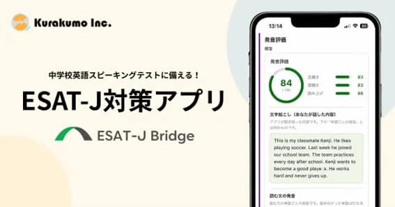 【ESAT-J対策】都立高校入試の英語スピーキングテストを攻略!AIアプリ「ESAT-J Bridge」を使ってみた