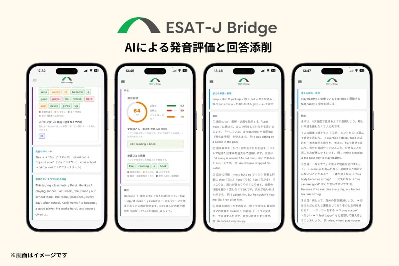 ESAT-J BridgeのAI発音評価と回答添削画面