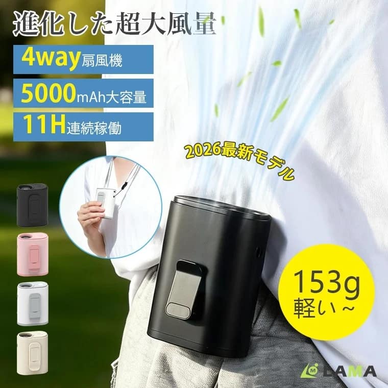 2026年最新！猛暑に負けない「4WAY腰掛け扇風機」は女性の味方！軽量153gで快適お出かけ