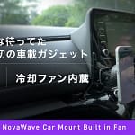 【正直レビュー】CIO初の車載ワイヤレス充電器「NovaWave」は車でも家でも超便利！発熱問題も冷却ファンで解決！