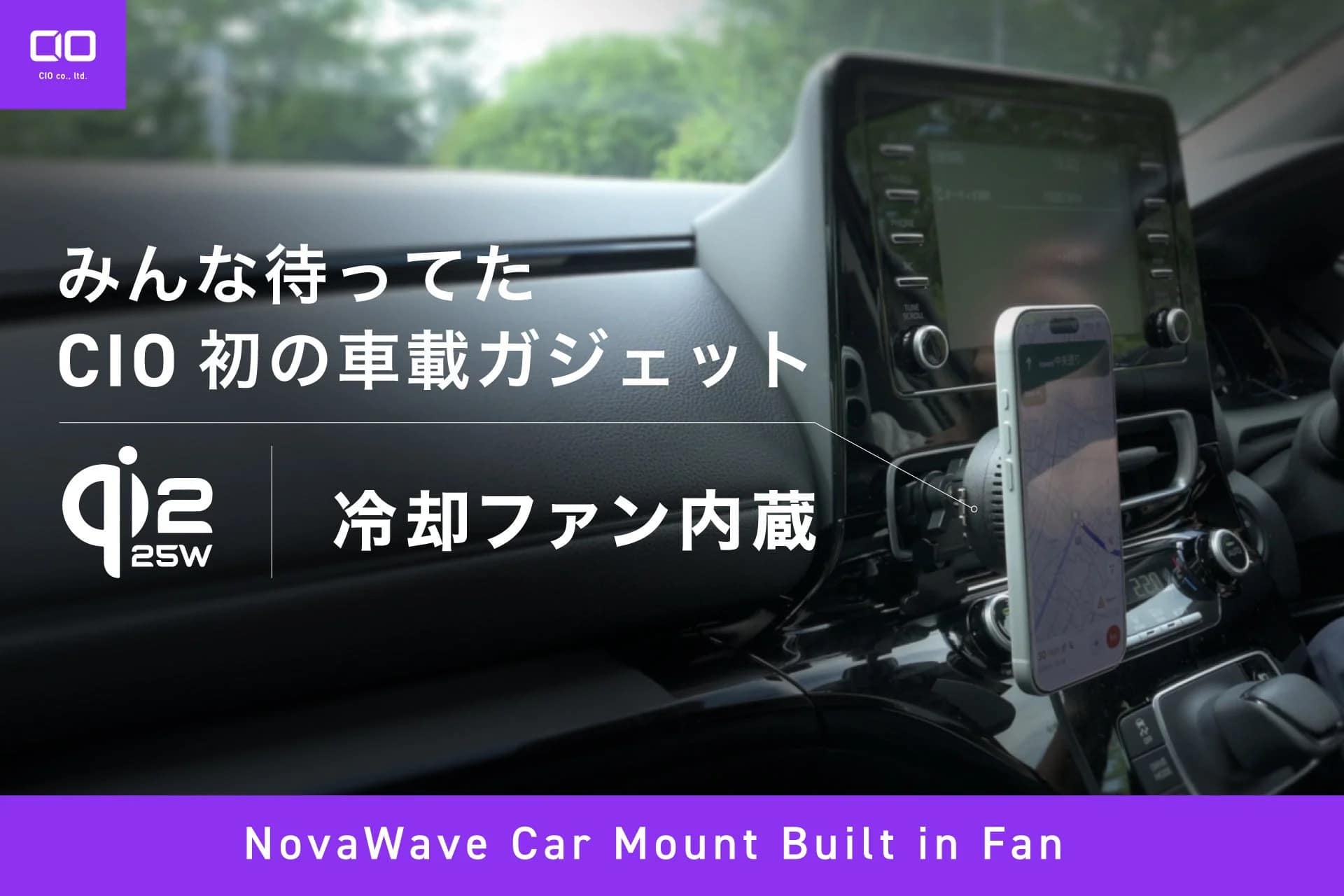 【正直レビュー】CIO初の車載ワイヤレス充電器「NovaWave」は車でも家でも超便利！発熱問題も冷却ファンで解決！