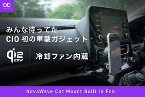 【正直レビュー】CIO初の車載ワイヤレス充電器「NovaWave」は車でも家でも超便利！発熱問題も冷却ファンで解決！