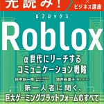「Robloxって何？」α世代攻略の決定版！ビジネスチャンスを掴むなら、この本は必読です！