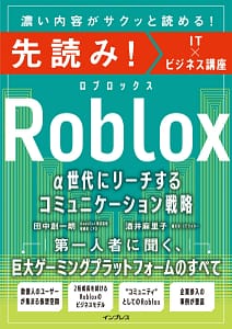 「Robloxって何？」α世代攻略の決定版！ビジネスチャンスを掴むなら、この本は必読です！
