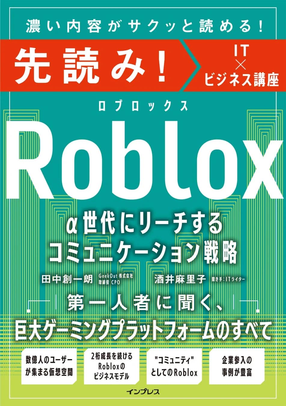 「Robloxって何?」α世代攻略の決定版!ビジネスチャンスを掴むなら、この本は必読です!