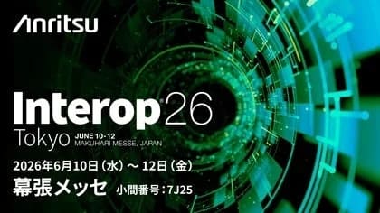 正直、仮想環境の「見えない」不安を解消！アンリツの「Virtual Network Master」がInterop Tokyo 2026で登場！