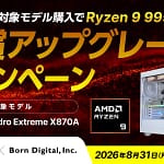 【2026年8月31日まで】サイコム×ボーンデジタルのCPU無償アップグレードキャンペーンでお得に高性能PCをゲットする方法！