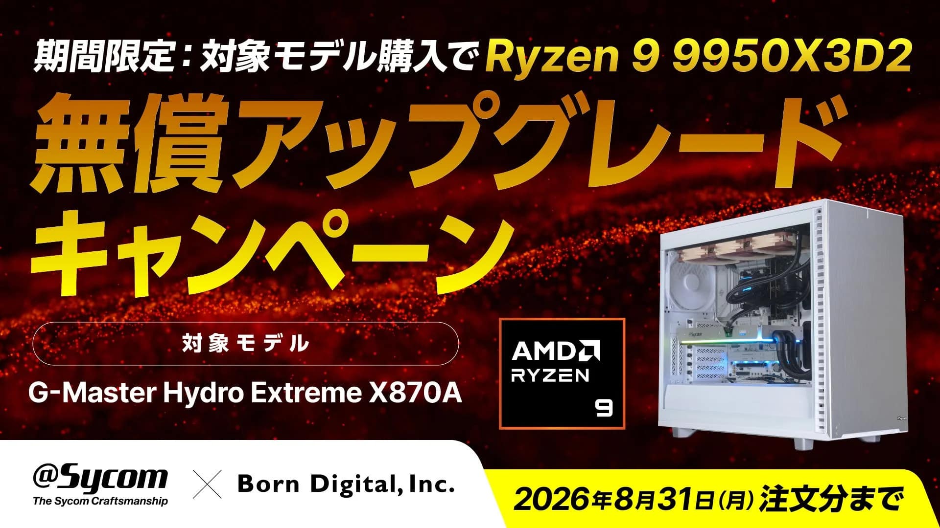 【2026年8月31日まで】サイコム×ボーンデジタルのCPU無償アップグレードキャンペーンでお得に高性能PCをゲットする方法！