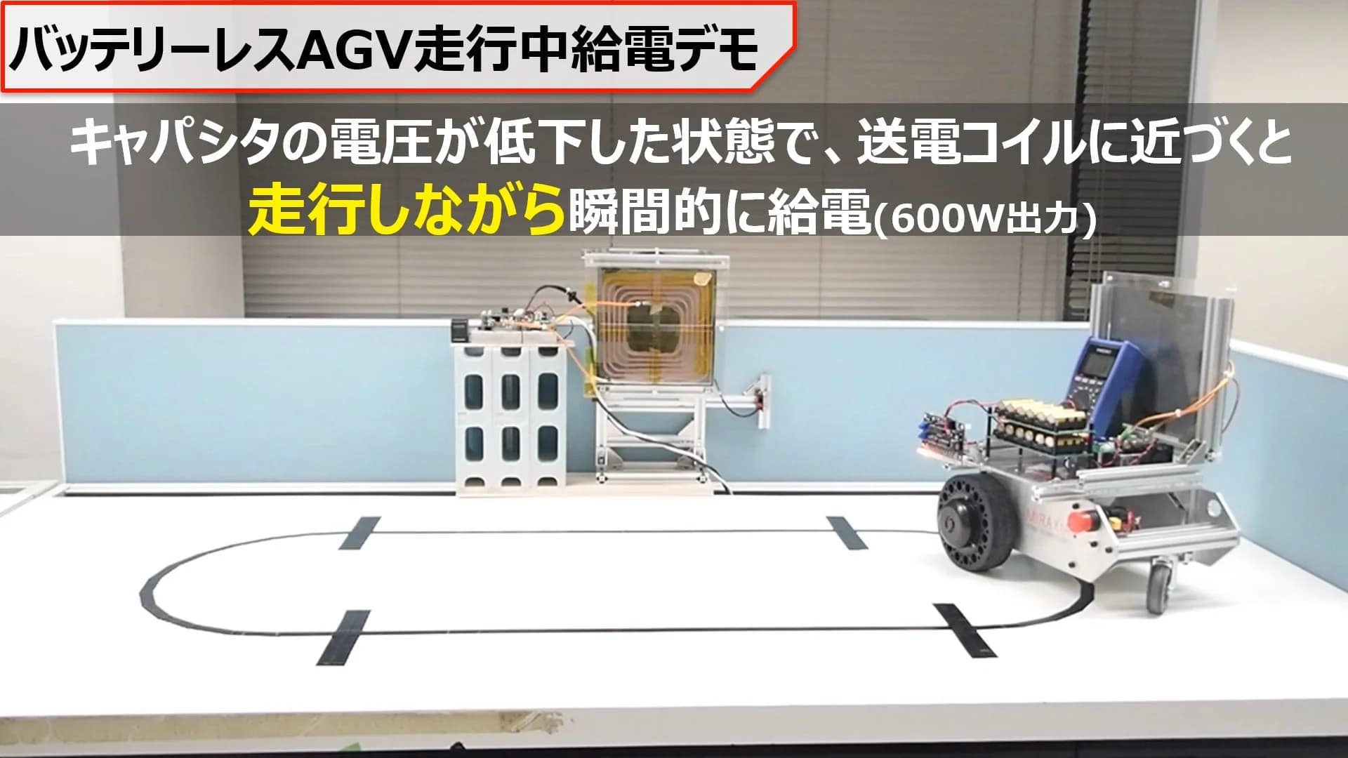 バッテリーレスAGV走行中給電デモ