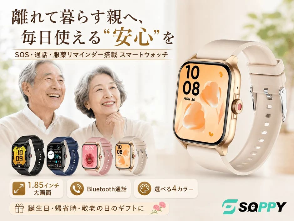 2026年版|親に贈るならコレ一択!SOS・通話・服薬リマインダー搭載「SOPPYスマートウォッチ」が安心すぎる理由