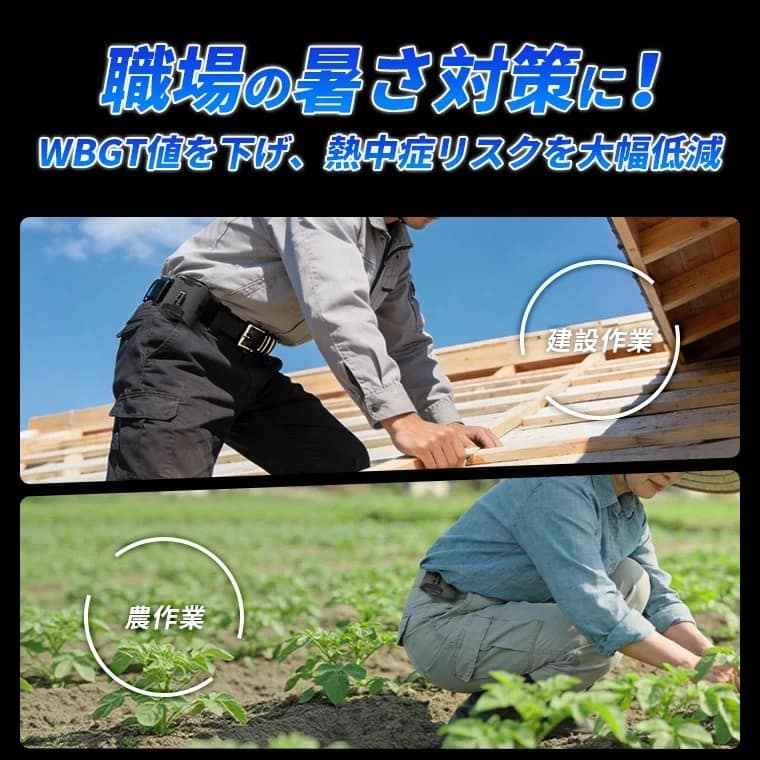 職場の暑さ対策に！WBGT値を下げ、熱中症リスクを大幅低減
