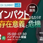 【2026年最新】SAGA DX SUMMIT Vol.6徹底解説！AI活用で佐賀の企業経営はどう変わる？
