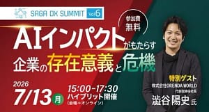 【2026年最新】SAGA DX SUMMIT Vol.6徹底解説！AI活用で佐賀の企業経営はどう変わる？