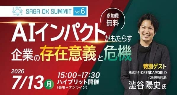 【2026年最新】SAGA DX SUMMIT Vol.6徹底解説！AI活用で佐賀の企業経営はどう変わる？