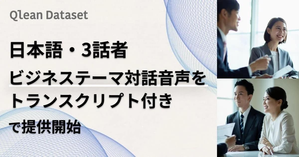 AI開発のデータセット選び、もう迷わない！Qlean Datasetの「3話者ビジネス対話音声」を徹底解説