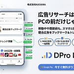 移動中のスキマ時間もムダにしない！スマホで競合広告をサクッと分析できる「DPro Lite」Android版が登場