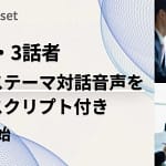 AI開発のデータセット選び、もう迷わない！Qlean Datasetの「3話者ビジネス対話音声」を徹底解説