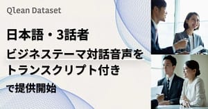 AI開発のデータセット選び、もう迷わない！Qlean Datasetの「3話者ビジネス対話音声」を徹底解説