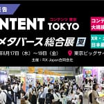 未来のコンテンツとXRが集結！「コンテンツ東京」「XR・メタバース総合展」は初心者も大興奮のイベントでした！