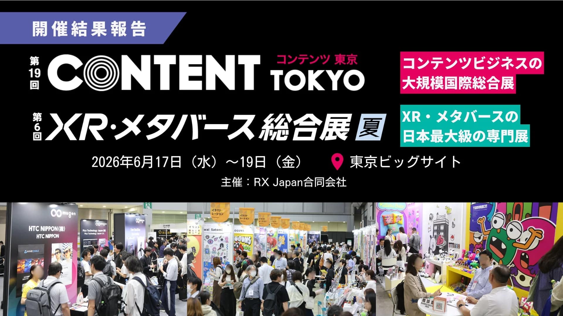未来のコンテンツとXRが集結！「コンテンツ東京」「XR・メタバース総合展」は初心者も大興奮のイベントでした！