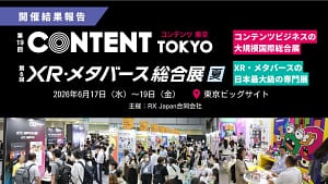 未来のコンテンツとXRが集結！「コンテンツ東京」「XR・メタバース総合展」は初心者も大興奮のイベントでした！