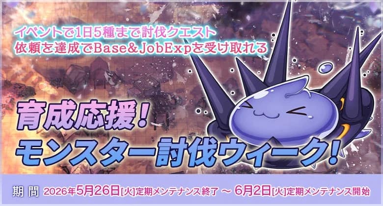育成応援!モンスター討伐ウィーク!