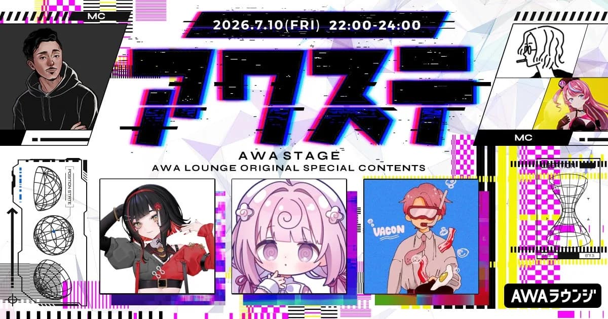 AWAステージ第78回を最高に楽しむ!ガジェット初心者のための快適視聴ガイド【2026年版】