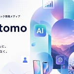 Xの「流れる情報」にサヨナラ！話題のテック情報をAIが整理する新メディア「shiritomo」が超便利です