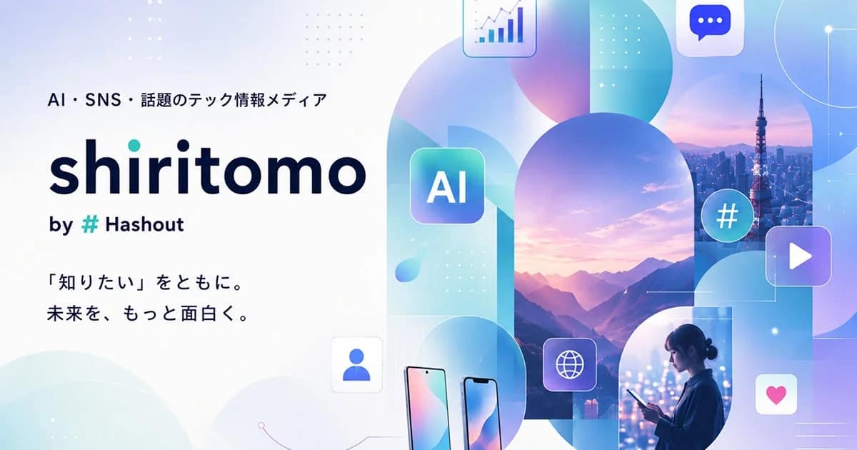 AI・SNS・話題のテック情報メディア shiritomo
