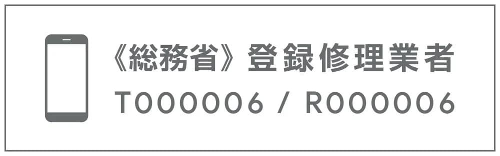 総務省 登録修理業者