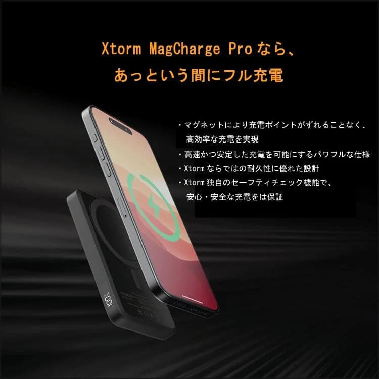 Xtorm MagCharge Pro なら、あっという間にフル充電