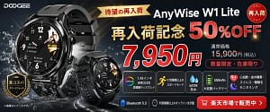 【2026年最新】スマートウォッチ初心者さん必見！DOOGEE AnyWise W1 Liteが高コスパで再登場！
