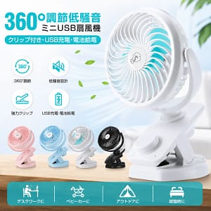 2026年の夏を快適に!置ける・挟める・持ち運べる「多機能クリップ扇風機」が万能すぎた