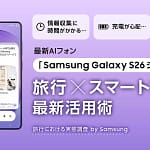 旅行の不満、もうこれで解決！Galaxy S26シリーズが旅を劇的に変えるAIスマホの結論