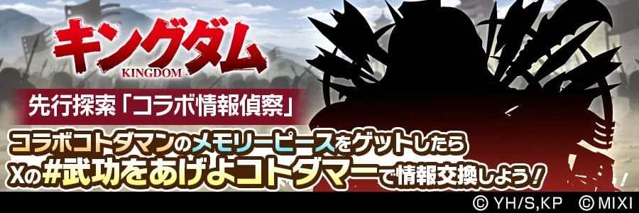 キングダムコラボ先行探索