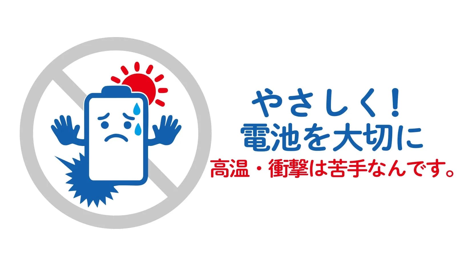 高温・衝撃は苦手なんです