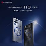 2026年、ゲーミングスマホは「REDMAGIC 11S Pro」一択！初心者さんも後悔しない理由を徹底解説
