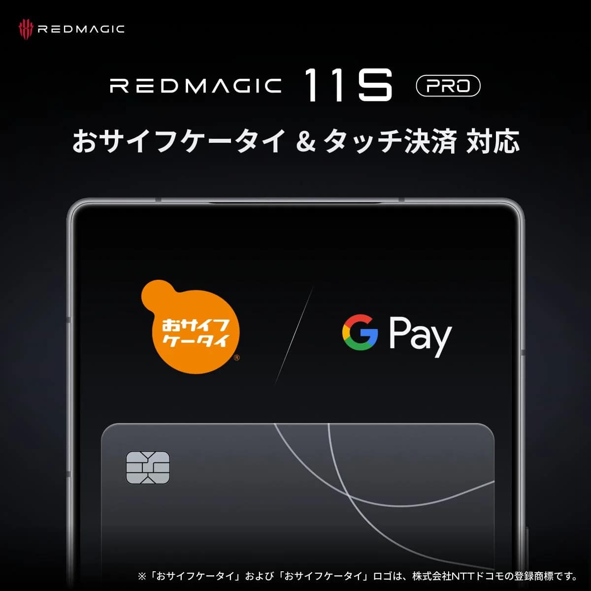 おサイフケータイ®対応
