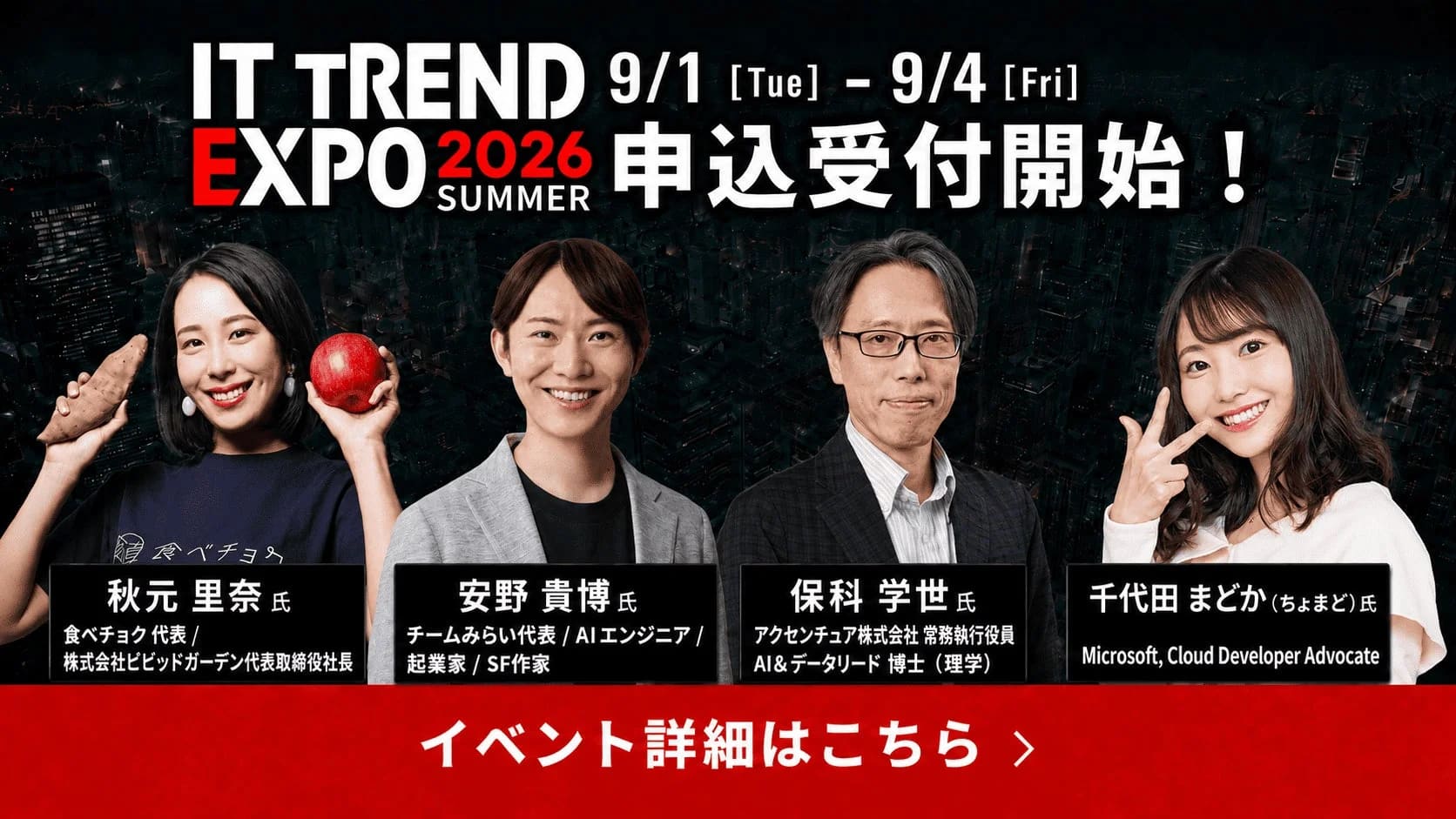 2026年9月開催！ITトレンドEXPOで未来の働き方を体験！豪華ゲストの講演が無料ってぶっちゃけどう？