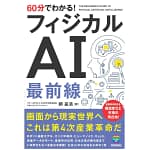 【2026年版】未来のガジェットは「身体を持つAI」がアツい！初心者でもサクッとわかるおすすめ本を紹介