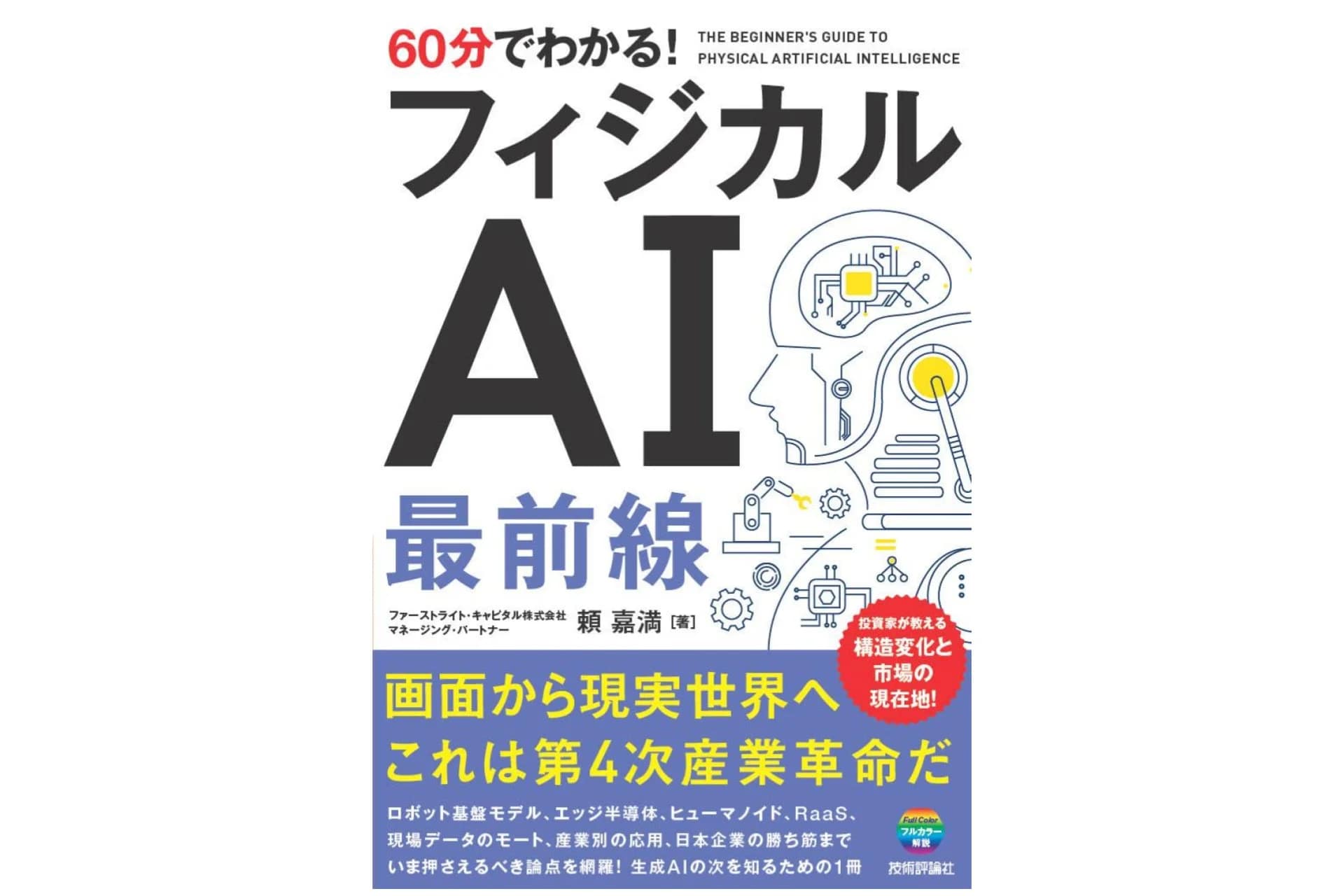 【2026年版】未来のガジェットは「身体を持つAI」がアツい!初心者でもサクッとわかるおすすめ本を紹介