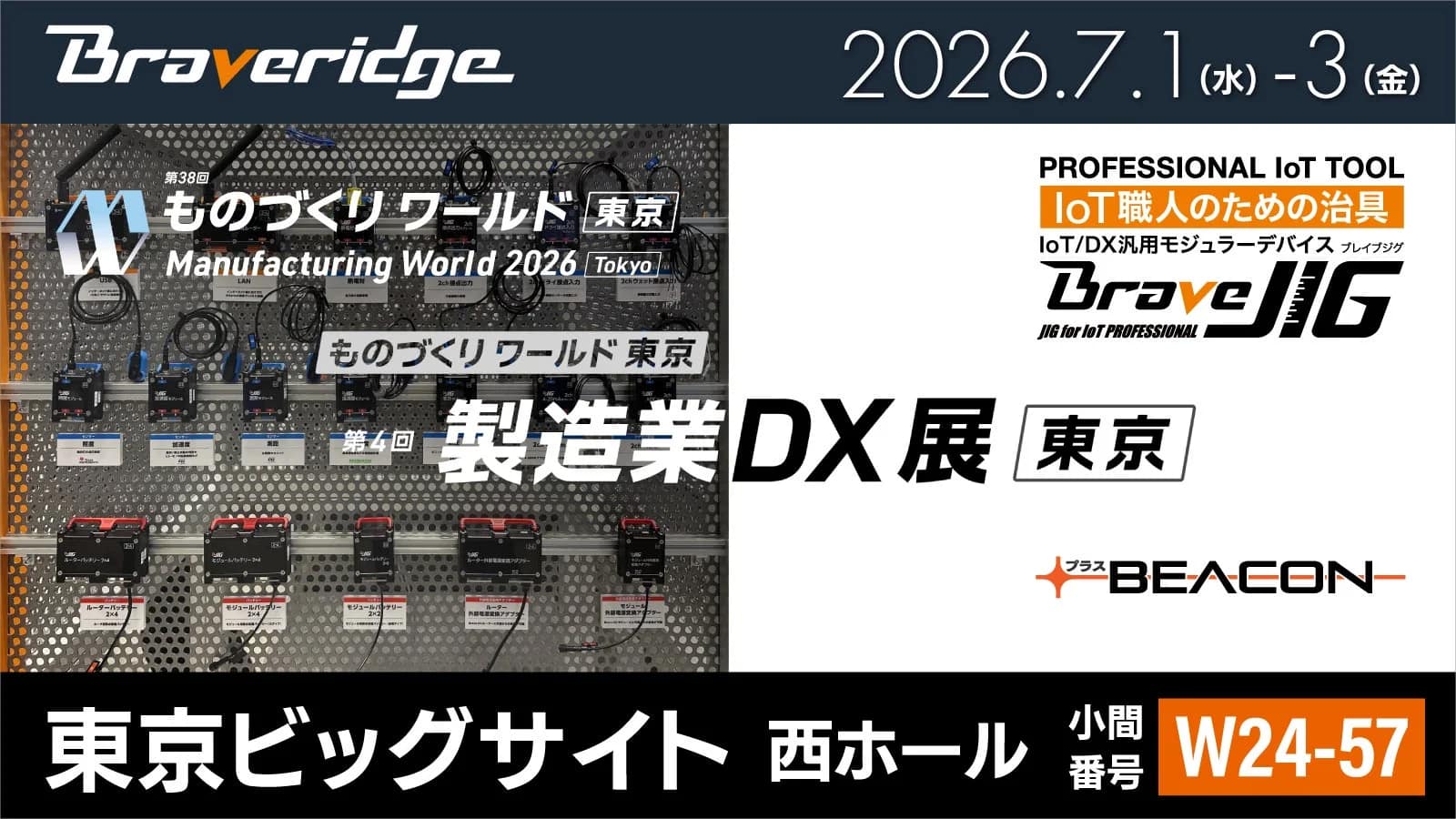 製造現場のIoT化、正直どうすればいい?「BraveJIG」と「+Beacon」で変わる未来を解説!【2026年最新情報】